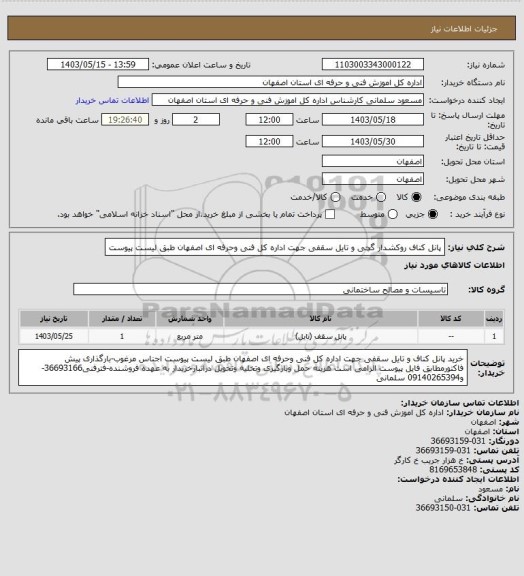 استعلام پانل کناف روکشدار گچی  و  تایل سقفی جهت اداره کل  فنی وحرفه ای اصفهان طبق لیست پیوست