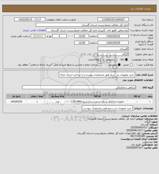 استعلام خرید تجهیزات بی سیم طبق مشخصات پیوست و با پرداخت اسناد خزانه