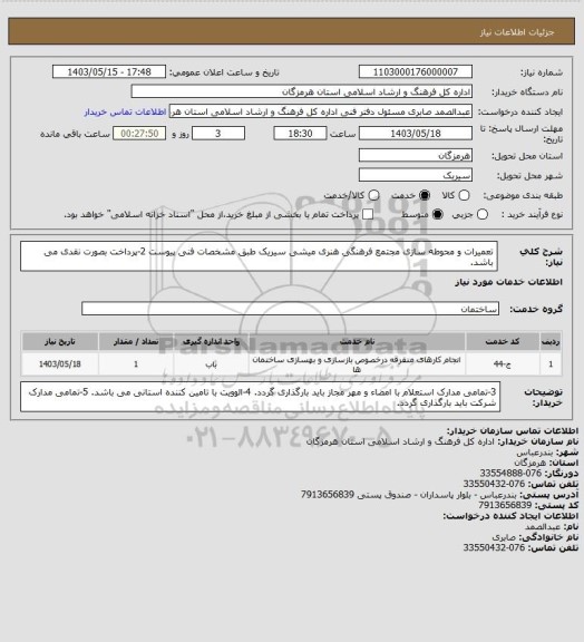 استعلام تعمیرات و محوطه سازی مجتمع فرهنگی هنری میشی سیریک طبق مشخصات فنی پیوست
2-پرداخت بصورت نقدی می باشد.