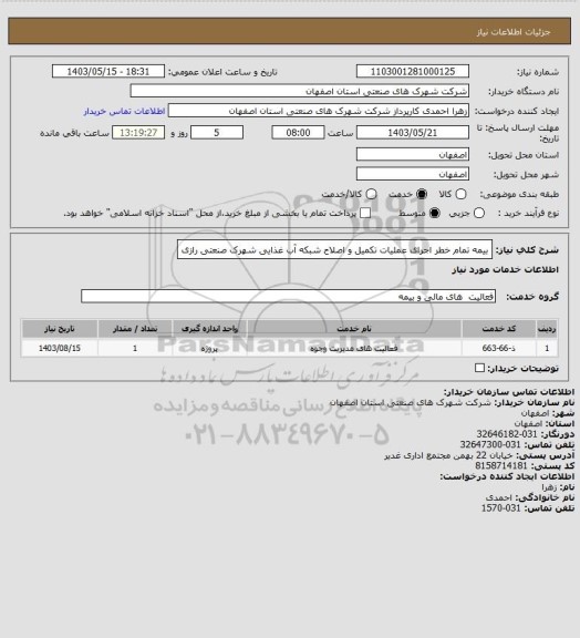 استعلام بیمه تمام خطر اجرای عملیات تکمیل و اصلاح شبکه آب غذایی شهرک صنعتی رازی