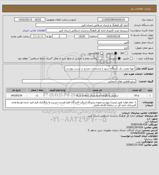 استعلام تهیه ونصب یک دستگاه سرور با مشخصات مندرج در لیست پیوست