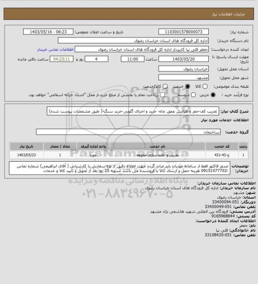 استعلام تخریب کف-حفر و افزایش عمق چاه- خرید و اجرای گلویی-خرید سنگ-( طبق مشخصات پیوست شده)