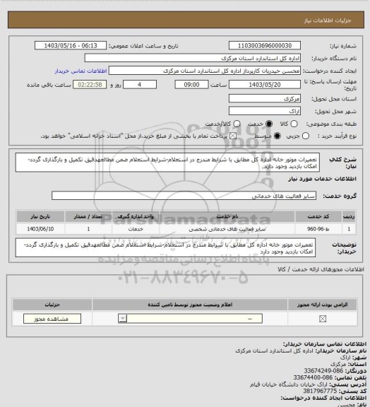 استعلام تعمیرات موتور خانه اداره کل مطابق با شرایط مندرج در استعلام-شرایط استعلام ضمن مطالعهدقیق تکمیل و بارگذاری گردد-امکان بازدید وجود دارد