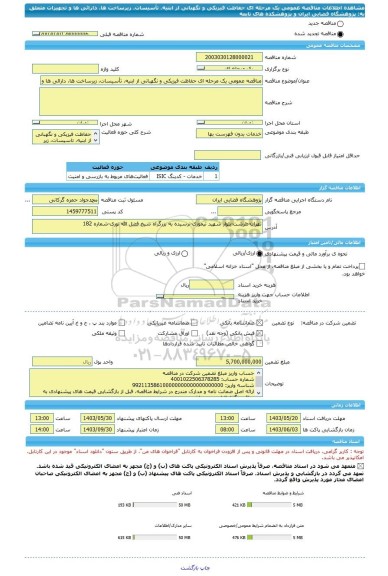 مناقصه، مناقصه عمومی یک مرحله ای حفاظت فیزیکی و نگهبانی از ابنیه، تأسیسات، زیرساخت ها، دارائی ها و تجهیزات متعلق به: پژوهشگاه فضایی ایران و پژوهشکده های تابعه