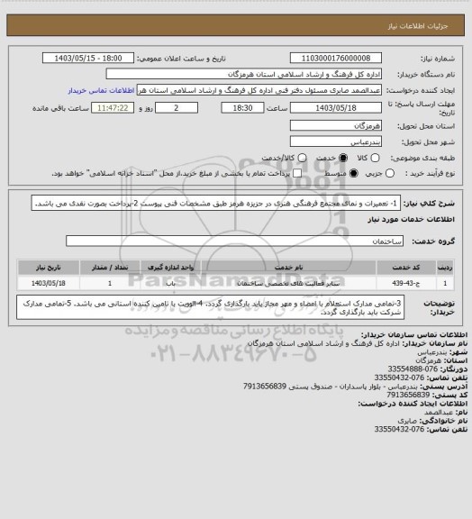 استعلام 1- تعمیرات و نمای مجتمع فرهنگی هنری در جزیزه هرمز طبق مشخصات فنی پیوست
2-پرداخت بصورت نقدی می باشد.