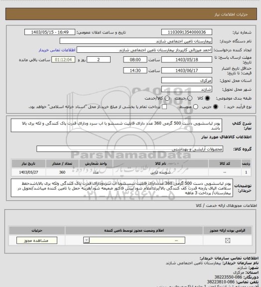 استعلام پودر لباسشویی دست  500 گرمی 360 عدد، سایت ستاد 