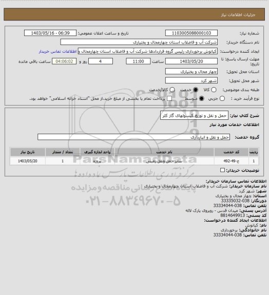 استعلام حمل و نقل و توزیع کپسولهای گاز کلر