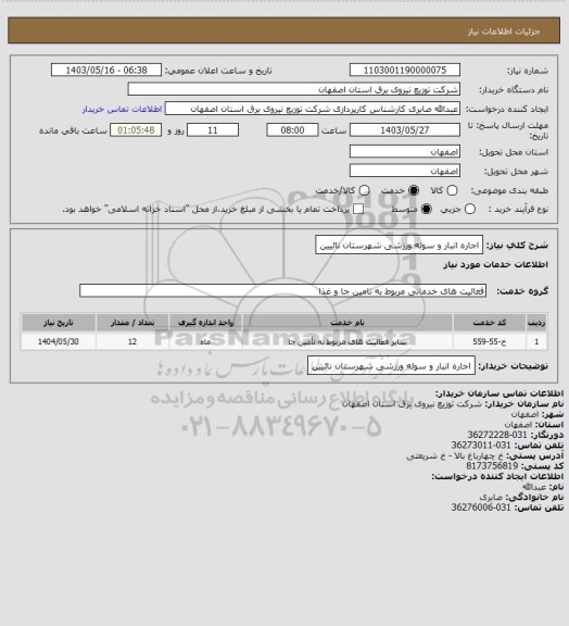 استعلام اجاره انبار و سوله ورزشی شهرستان نائیین