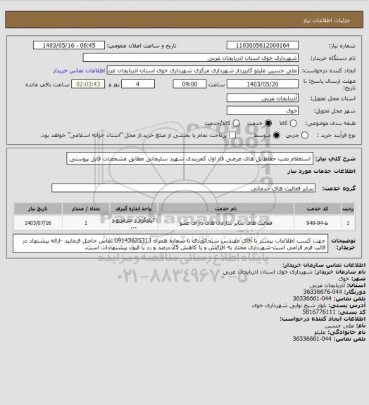 استعلام استعلام نصب حفاظ پل های عرضی فاز اول کمربندی شهید سلیمانی مطابق مشخصات فایل پیوستی