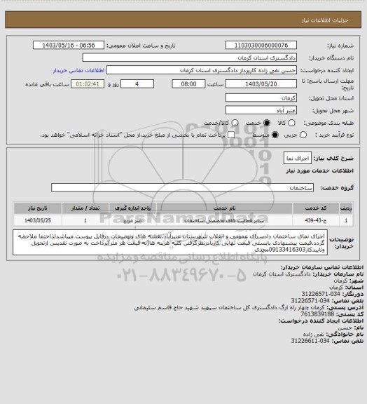 استعلام اجرای نما