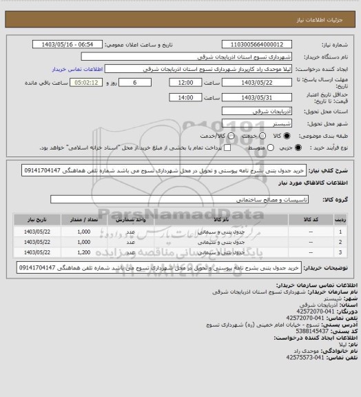استعلام خرید جدول بتنی بشرح نامه پیوستی و تحویل در محل شهرداری تسوج می باشد شماره تلفن هماهنگی  09141704147