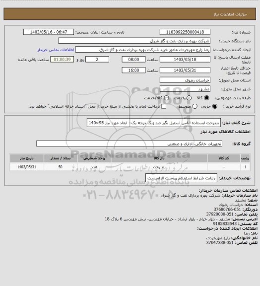 استعلام بندرخت ایستاده لباس استیل نگیر ضد زنگ درجه یک-- ابعاد مورد نیاز 95×140