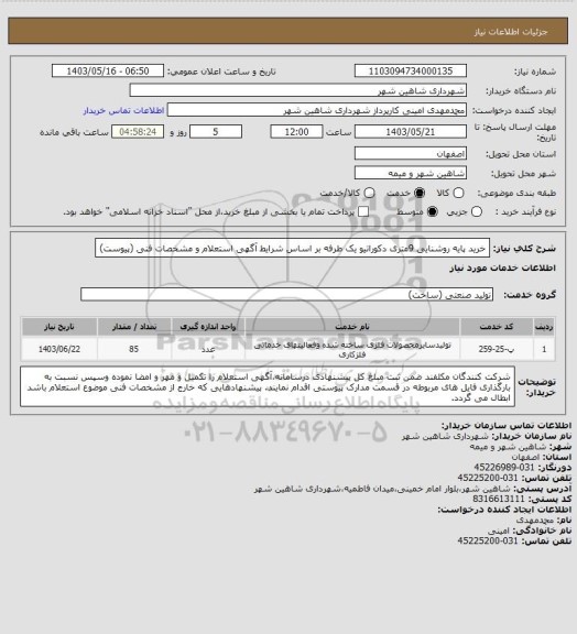 استعلام خرید پایه روشنایی 9متری دکوراتیو یک طرفه بر اساس شرایط آگهی استعلام و مشخصات فنی (پیوست)