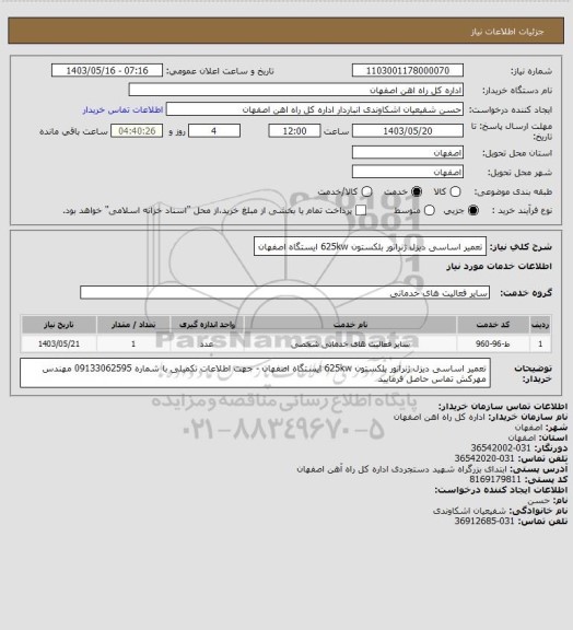 استعلام تعمیر اساسی دیزل ژنراتور بلکستون 625kw  ایستگاه اصفهان