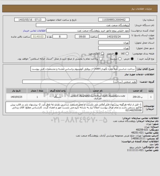 استعلام ساخت شاسی پایه مغزه نگهدار CARPI از پروفیل آلومینیوم براساس نقشه و مشخصات فنی پیوست