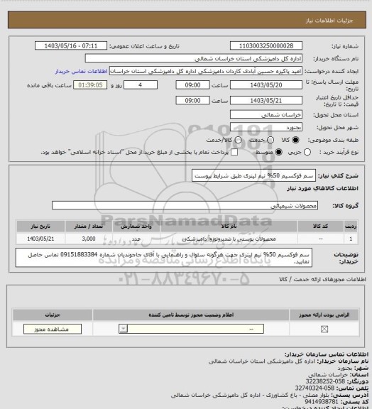 استعلام سم فوکسیم 50% نیم لیتری طبق شرایط پیوست