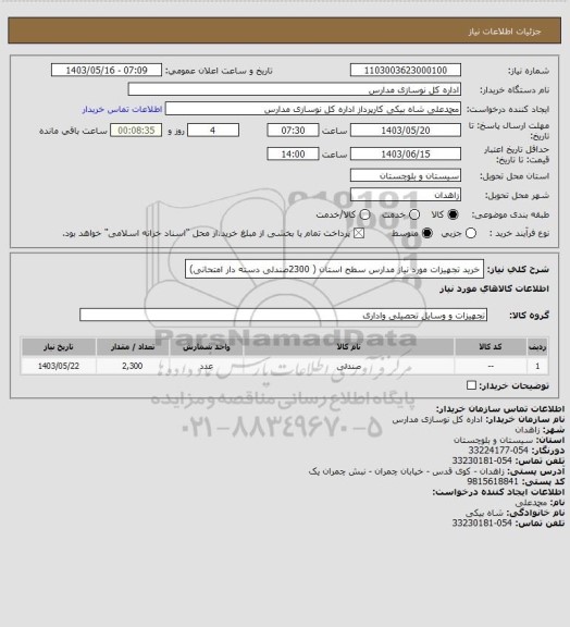 استعلام خرید تجهیزات مورد نیاز مدارس سطح استان ( 2300صندلی دسته دار امتحانی)