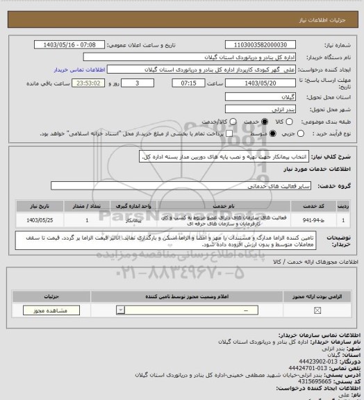 استعلام انتخاب پیمانکار جهت تهیه و نصب پایه های دوربین مدار بسته اداره کل.