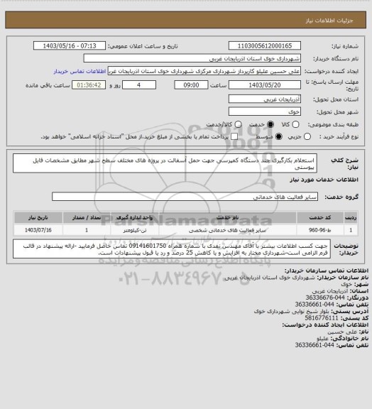 استعلام استعلام بکارگیری چند دستگاه کمپرسی جهت حمل آسفالت در پروژه های مختلف سطح شهر مطابق مشخصات فایل پیوستی