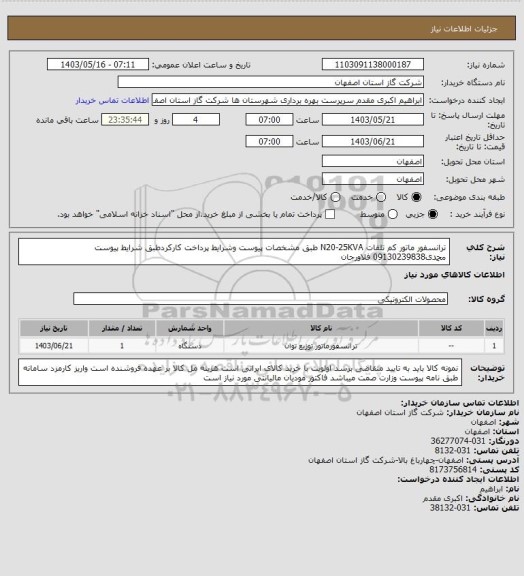 استعلام ترانسفور ماتور کم تلفات N20-25KVA طبق مشخصات پیوست وشرایط پرداخت کارکردطبق شرایط پیوست محمدی09130239838 فلاورجان