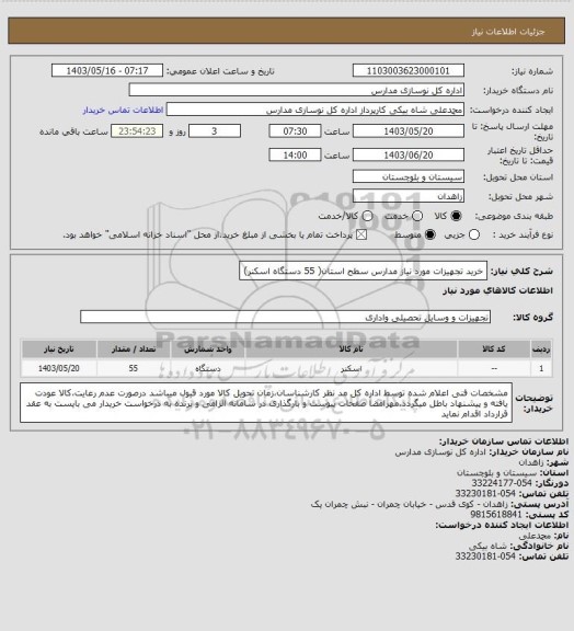 استعلام خرید تجهیزات مورد نیاز مدارس سطح استان( 55 دستگاه اسکنر)