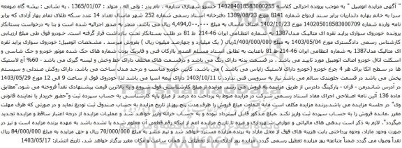 آگهی مزایده خودروی سواری پراید نقره ای متالیک مدل1387