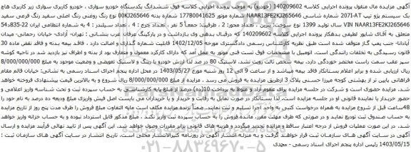 آگهی مزایده ششدانگ یکدستگاه خودرو سواری ، خودرو کاربری سواری زیر کاربری هاچ بک سیستم پژو تیپ 207I-AT 