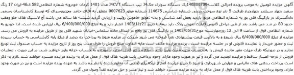 آگهی مزایده یک دستگاه سواری جکJ4 تیپ دستگاه J4CVT مدل 1401