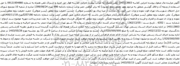 آگهی مزایده حق امتیاز و اشتراک تلفن همراه