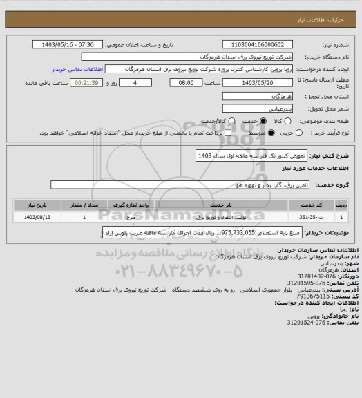 استعلام تعویض کنتور تک فاز سه ماهه اول سال 1403