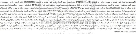 آگهی مزایده حق امتیاز و اشتراک یک رشته تلفن همراه 