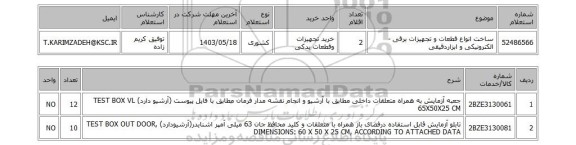 استعلام ساخت انواع قطعات و تجهیزات برقی - الکترونیکی و ابزاردقیقی