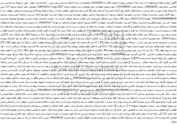 آگهی مزایده  یک قطعه خانه مسکونی تحت پلاک ثبتی یک فرعی از هفت هزار و یکصدو پنجاه و هشت اصلی