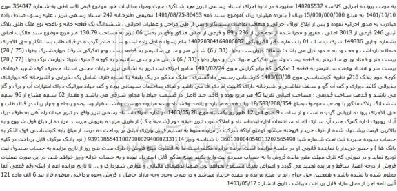 آگهی مزایده ششدانگ یک قطعه خانه و باغچه نوع ملک طلق پلاک ثبتی 246 فرعی از 3013 اصلی ، مفروز و مجزا شده از تجمیعی از 236 و 89 و فرعی از اصلی