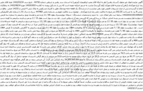آگهی مزایده ششدانگ یک قطعه خانه نوع ملک طلق با کاربری مسکونی به پلاک ثبتی 4 فرعی از 14233 اصلی