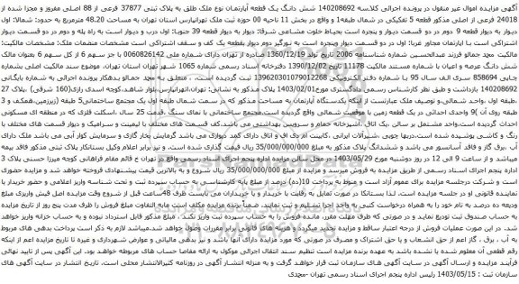 آگهی مزایده  شش دانگ یک قطعه آپارتمان نوع ملک طلق به پلاک ثبتی 37877 فرعی از 88 اصلی مفروز و مجزا شده از 24018 فرعی از اصلی
