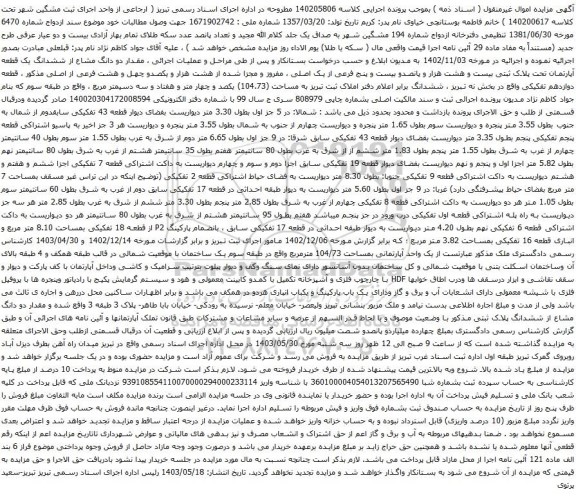 آگهی مزایده دو دانگ مشاع از ششدانگ یک قطعه آپارتمان تحت پلاک ثبتی بیست و هشت هزار و پانصدو بیست و پنج فرعی از یک اصلی