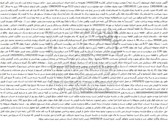 آگهی مزایده قدار دو دانگ مشاع از ششدانگ یک قطعه آپارتمان مسکونی تحت پلاک ثبتی بیست هزار و نهصدو شصت و نه فرعی از یک اصلی ، مفروز و مجزا شده از چهل و هشت هزار و یکصدو پنج فرعی از اصلی