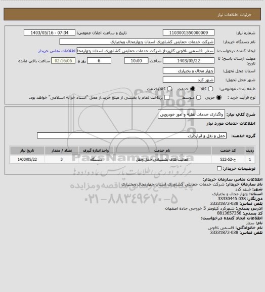 استعلام واگذاری خدمات نقلیه و امور خودرویی