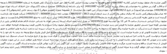 آگهی مزایده  حق امتیاز و اشتراک تلفن همراه