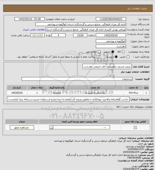 استعلام مرمت مسجد چهلستون بافت تاریخی دهدشت