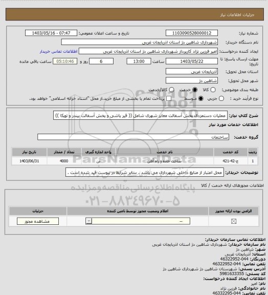 استعلام عملیات دستمزدی پخش آسفالت معابر شهری شامل ((  قیر پاشی و پخش آسفالت بیندر و توپکا ))