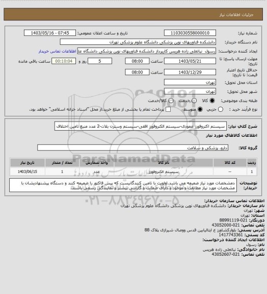 استعلام سیستم اکتروفورز عمودی-سیستم الکتروفورز افقی-سیستم وسترن بلات-2 عدد منبع تامین اختلاف
