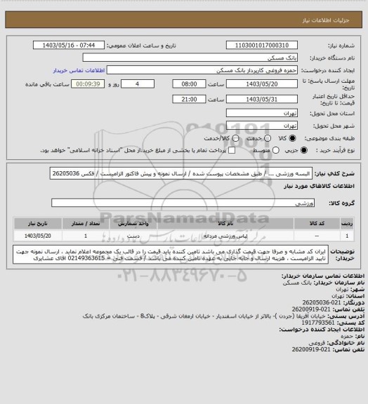 استعلام البسه ورزشی  ... / طبق مشخصات پیوست شده / ارسال نمونه و پیش فاکتور  الزامیست / فکس 26205036