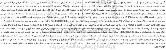 آگهی مزایده سه دانگ از ششدانگ یک قطعه زمین تحت پلاک 2723 فرعی از8-6 اصلی