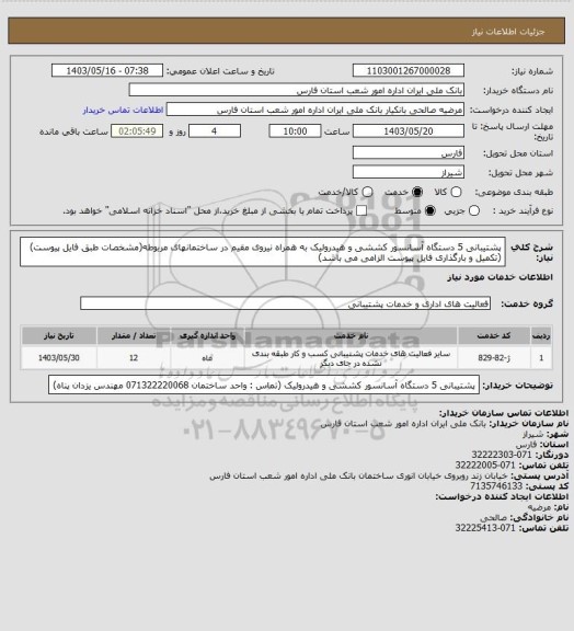 استعلام پشتیبانی 5 دستگاه آسانسور کششی و هیدرولیک به همراه نیروی مقیم در ساختمانهای مربوطه(مشخصات طبق فایل پیوست) (تکمیل و بارگذاری فایل پیوست الزامی می باشد)