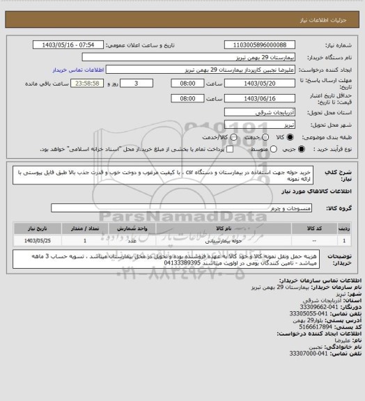 استعلام خرید حوله جهت استفاده در بیمارستان و دستگاه csr ، با کیفیت مرغوب و دوخت خوب و قدرت جذب بالا طبق فایل پیوستی با ارائه نمونه