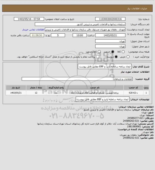 استعلام ایجاد برنامه سامانه پانیذ و  ERP مطابق فایل پیوست