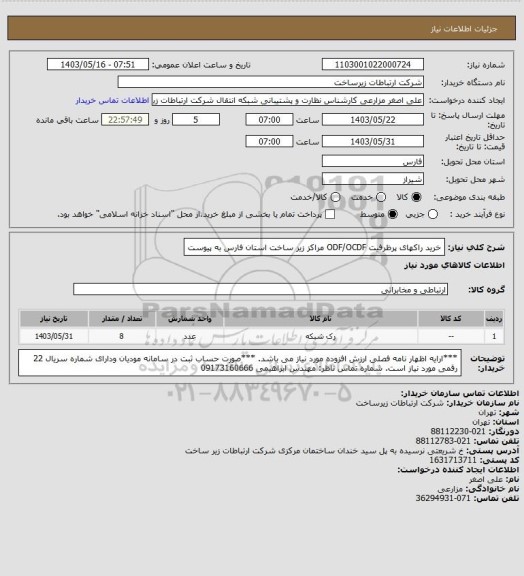استعلام خرید راکهای پرظرفیت  ODF/OCDF مراکز زیر ساخت استان فارس به پیوست