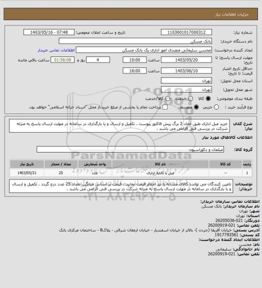 استعلام خرید مبل اداری طبق مفاد 2 برگ پیش فاکتور پیوست . تکمیل و ارسال و یا بارگذاری در سامانه در مهلت ارسال پاسخ به منزله شرکت در بررسی فنی الزامی می باشد .
